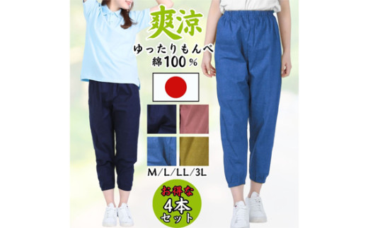 No.1089 [広島米寿記念品選定]もんぺ4色セット レディース(和風無地綿100%) / シニア レディース 女性用 ズボン 綿 涼しい 寝間着 部屋着 ゆったり リラパン お洒落 ホームウェア 広島県