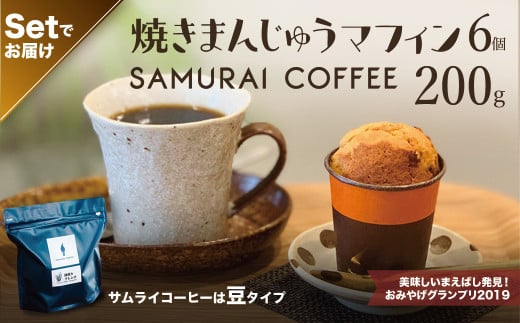 焼きまんじゅうマフィン(6個)・サムライコーヒー(200g・豆)セット | スイーツ お菓子 焼きまんじゅう マフィン コーヒー コーヒー豆 珈琲 自家焙煎珈琲 焼き菓子 焼菓子 おやつ 詰め合わせ 贈答 お取り寄せ グルメ ギフト プレゼント 誕生日 前橋市 群馬県