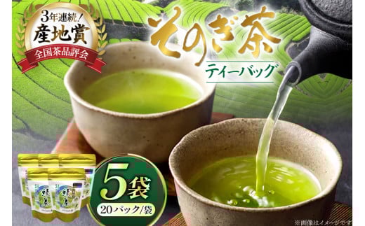 お茶 緑茶 そのぎ茶 緑茶ティーパック 20P×5袋 [西海園(お茶の西海園) 長崎県 東彼杵町 hs42bag710003] 日本茶 茶葉 国産 長崎県産 東彼杵 2060331 - 長崎県東彼杵町