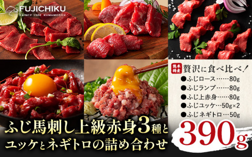 本場 熊本特産 ふじ馬刺し上級赤身 3種 と ユッケ ネギトロ の 詰め合わせ 道の駅竜北[30日以内に出荷予定(土日祝除く)] 熊本県 氷川町 肉 馬肉 国産 赤身 上赤身 ロース ランプ ユッケ ネギトロ 馬肉 赤身 ふじ馬刺し セット 食べ比べ st-p