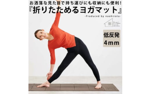 ＜ANTIQUA/アンティカ＞廣田なおさんプロデュース!折り畳みヨガマット(HKE-2018-10)【1595216】 2005138 - 大阪府和泉市