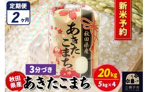 《令和7年産 新米受付》《定期便2ヶ月》あきたこまち 20kg(5kg×4袋)【3分づき】秋田県産 こまちライン 2072242 - 秋田県横手市