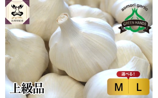にんにく 青森県産(上級品)700gまたは600g[ M/L:サイズが選べる] ホワイト六片 にんにく 青森 五所川原 大蒜 ニンニク 青森県産にんにく