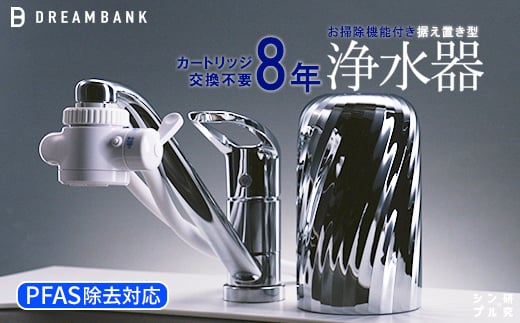 【80023】NEW 浄水器 シリーズ累計販売10万台！楽天１位【上位モデル】☆新色 特許 ８年間 カートリッジ 交換不要 逆流洗浄付 レビュー特典/30日間返金保証付 PFAS 除去 蛇口 取付簡単 据置型浄水器 塩素除去 ドリームバンク ビューク シンプルの研究 2105999 - 岐阜県富加町