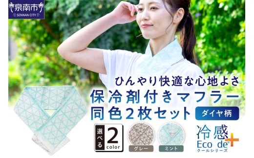 クール糸(R)使用の保冷剤付きマフラー同色2枚セット【ダイヤ柄】PCDA-100【011E-033】 2078014 - 大阪府泉南市