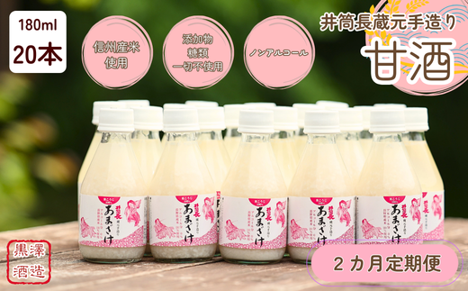 【定期便2カ月】井筒長蔵元手造り〝甘酒″180ml×20本（KU-T504） 555349 - 長野県佐久穂町