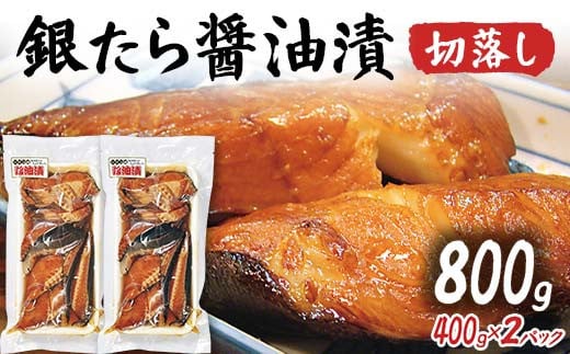 銀たら醤油漬け切落し