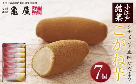こがね芋 7個入 / 和菓子 銘菓 埼玉県 501436 - 埼玉県川越市