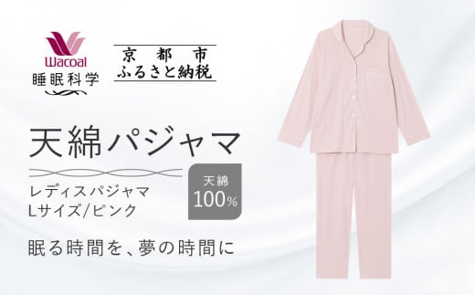 【ワコール/睡眠科学】レディース天綿パジャマ＜Lサイズ/ピンク＞［ 京都 ナイトウエア 眠る時間を夢の時間に 寝ごこち 肌ざわり 人気 おすすめ 快眠 睡眠 健康 寝巻 パジャマ ふるさと納税 ］ 1135467 - 京都府京都市