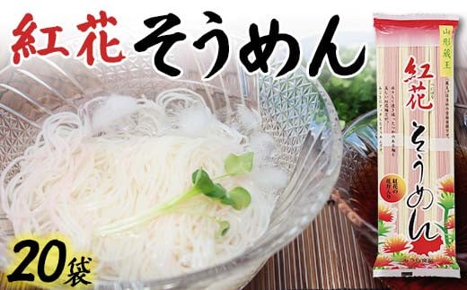 紅花そうめん 20袋 F2Y-4325