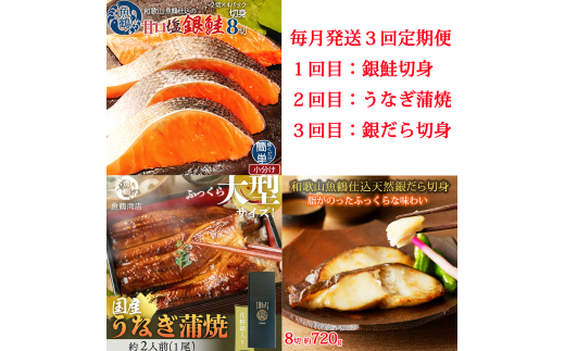 【毎月定期便】魚鶴お楽しみ海鮮3種セット(銀鮭切身・うなぎ蒲焼・銀だら切身)全3回    / 銀鱈 さけ だし うなぎ たら 魚 切り身 切身 魚 海鮮 焼き魚 ご飯のおとも おかず【tkb418】 2072134 - 和歌山県太地町