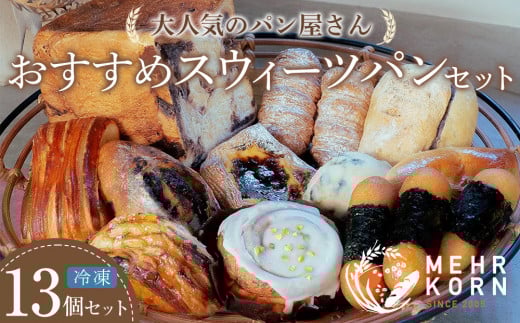 おすすめスウィーツパンセット 13個 冷凍パン 2040734 - 徳島県徳島市