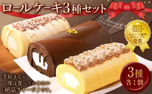 ロールケーキ3種セット(金時芋・ショコラ・ジャージー)