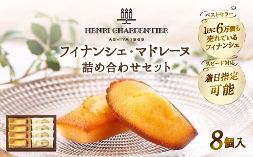 北海道浜中町のふるさと納税 【着日指定できます!!】【お試しセット】アンリ・シャルパンティエ『フィナンシェ・マドレーヌ詰め合わせ(8個入り)』_H0030-002