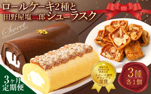 【3ヶ月定期便】 ロールケーキ2種と田野屋塩二郎シューラスク