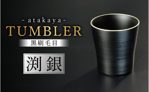 [食洗機対応!][選べるカラー]黒刷毛目 タンブラー 渕銀 [A-16003a] / 日本製 食器洗浄機対応 カップ タンブラー 食事 ドリンク お酒 ビールグラス コーヒーカップ グラス 飲み物 福井県鯖江市
