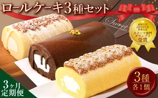 【3ヶ月定期便】ロールケーキ2種セット(金時芋・ショコラ・ジャージー)