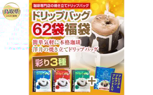 鳥取県のふるさと納税 A24-133 澤井珈琲　ドリップバラエティコーヒー4種　62袋
