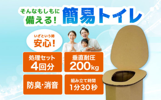 災害時の感染症にも強い】 簡易トイレセット 大阪府高槻市/株式