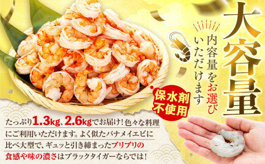 高知県須崎市のふるさと納税 むきエビ 高級 ブラックタイガー 2.6kg 保水剤 無添加 背ワタなし 冷凍 下処理済 訳あり サイズ不揃い エビ 海老 人気 殻 むき 時短 便利 簡単調理 大容量 無保水 えび むきえび ムキエビ