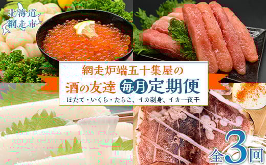 【毎月定期便】網走炉端五十集屋の酒の友達定期便(ほたて・いくら・たらこ、イカ刺身、イカ一夜干)全3回 【ふるさと納税 人気 おすすめ ランキング ホタテ ほたて 帆立 いくら イクラ たらこ いか刺身 イカ刺し いか一夜干し イカ一夜干し 定期便 北海道 網走市 送料無料】 ABAO090