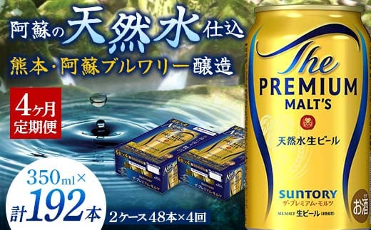 FK7-0034 【4ヶ月定期便】 サントリー ザ・プレミアム・モルツ 350ml×2ケース(48缶) 熊本県 嘉島町 ビール 2087079 - 熊本県嘉島町