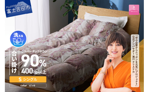 [甲州羽毛合掛ふとん]手洗いできる中厚仕様の羽毛ふとん(アルミ加工)シングル・ピンク