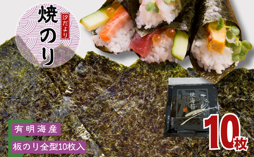 【訳あり】有明海産焼のり　全型10枚　1パック 1567076 - 埼玉県加須市