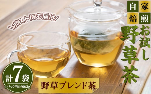 <数量限定>お試し野草ブレンド茶(3g×7袋入)【sm-BI004】【サンミサキ】 1354136 - 鳥取県境港市