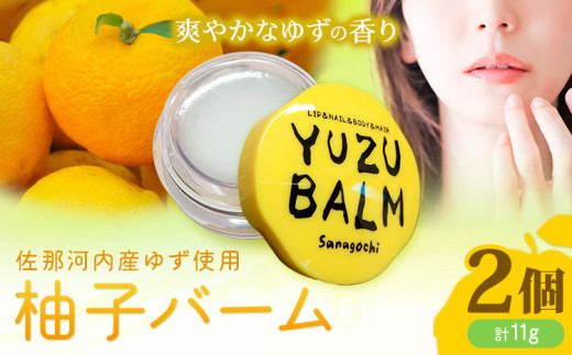 佐那河内産ゆず使用 柚子バーム 5.5g×2個 計11g 手のひらサイズ さくらサービス株式会社 《30日以内に出荷予定(土日祝除く)》| 徳島県 佐那河内村 st-p 567726 - 徳島県佐那河内村