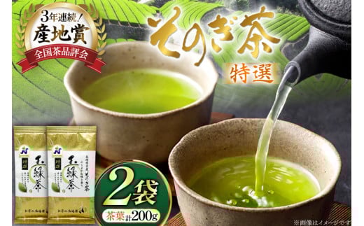お茶 緑茶 そのぎ茶 特撰 100g×2袋 [西海園(お茶の西海園) 長崎県 東彼杵町 hs42bag710017] 日本茶 茶葉 国産 長崎県産 東彼杵 2060345 - 長崎県東彼杵町