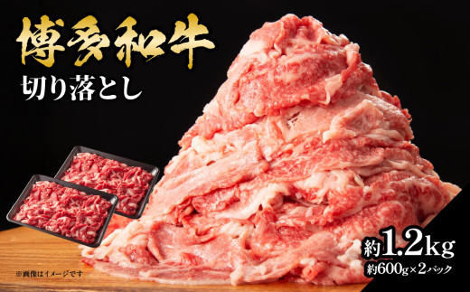 博多和牛切り落とし 約1.2kg（約600g×2） 肉 お肉 博多和牛 和牛 牛肉 バラ カタ モモ ウデ 赤身 切り落とし 国産 冷凍 冷凍配送 使い切りサイズ 小分け 2パック 柔らかい ジューシー すき焼き 牛丼 肉じゃが 大容量 福岡県 八女市 505898 - 福岡県八女市