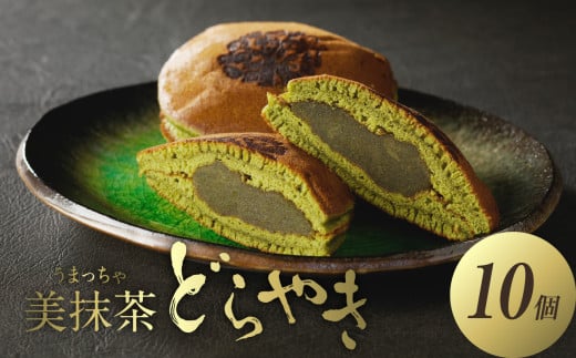 【父の日ギフト】≪6月15日お届け≫【御菓子司　長盛堂】美抹茶どらやき [70g×10個入]【009-09-F】 1325587 - 京都府木津川市