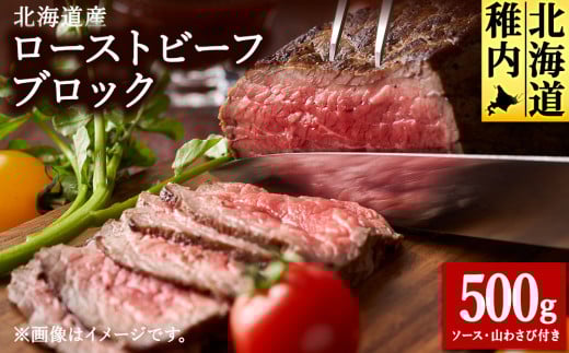 <北海道稚内市>北海道産ローストビーフブロック500g(ソース・山わさび付き) 1698090 - 北海道稚内市