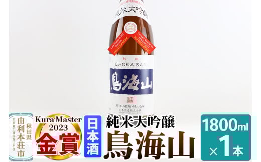 純米大吟醸「鳥海山」1800ml×1本 1941220 - 秋田県由利本荘市