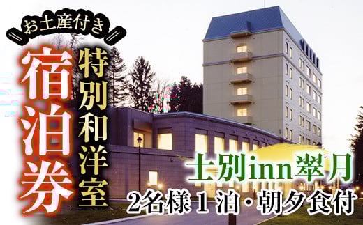 【F7052】北海道士別市「士別inn翠月」特別和洋室 宿泊券 ( 1泊 2名朝夕食・2,000円分相当のお土産付) 宿泊 宿泊券 朝食 夕食 和洋室 特別室 大浴場 地元食材 旅行 トラベル 【株式会社翠月】 1403219 - 北海道士別市