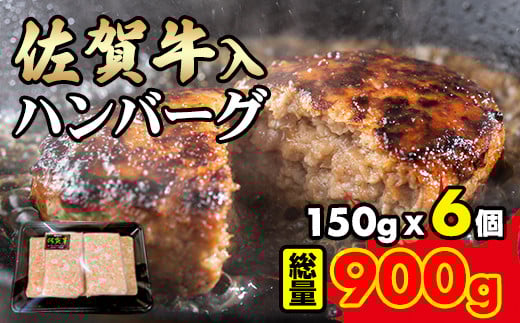 佐賀牛入合い挽きハンバーグ（150g×6個）ブランド牛 佐賀牛 ジューシー 豚肉 冷凍保存 ハンバーグ 焼くだけ ミンチ肉 豚ミンチ 佐賀産豚 合い挽き 手づくり 手ごね 国産 佐賀県産 黒毛和牛 おかず お惣菜 お肉 冷凍 送料無料 ブランド牛 人気 ランキング 高評価 牛 佐賀 佐賀県 小城市