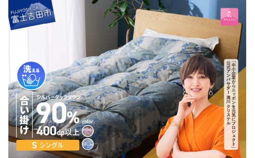 [甲州羽毛合掛ふとん]手洗いできる中厚仕様の羽毛ふとん(アルミ加工)シングル[選べるカラー] 羽毛布団 寝具 掛けふとん 布団 掛布団 羽毛ふとん 合掛ふとん 山梨 富士吉田
