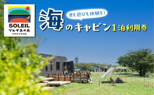 ソレイユの丘 海のキャビン宿泊チケット トレーラーキャビン1泊分 【株式会社日比谷花壇】 [AKBO016] 1963860 - 神奈川県横須賀市