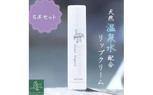【Yumoribito|ゆもりびと オーガニック リップクリーム 5本セット 天然美肌温泉配合 保湿効果で潤う唇 無香料】 A032／玉翠　静岡県　東伊豆町　オーガニック リップ 温泉 配合 高保湿 無香料 美肌成分 天然由来 メタケイ酸 唇 脂性 肌 オイリー 乾燥 荒れ コスメ ギフト セット 300411 - 静岡県東伊豆町