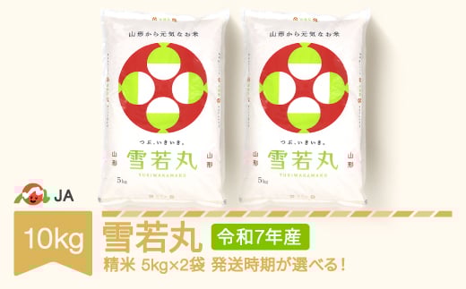 【先行予約】新米 米 コメ 10kg 5kg×2 雪若丸 精米 令和7年産 2026年1月下旬 ja-ywxxa10-s1c 1044911 - 山形県村山市