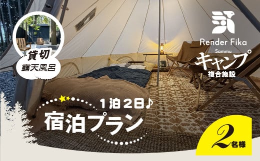 離れ貸切露天風呂+夕朝食付き手ぶら宿泊プラン（1泊2日 2名様分）【 ふるさと納税 人気 おすすめ ランキング 貸切露天風呂 お風呂 温泉 キャンプ 癒し バーベキュー 大自然 宿泊 千葉県 山武市 送料無料 】 SMCJ001 2112400 - 千葉県山武市