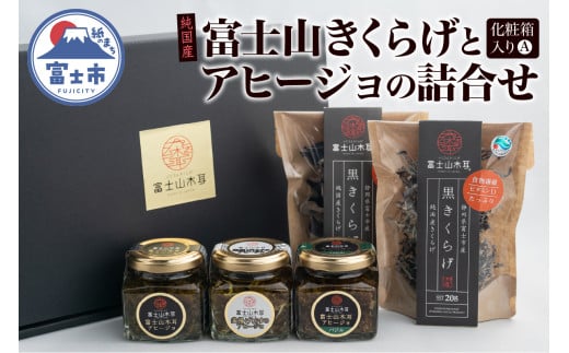 きくらげ アヒージョ 詰合せ セット 化粧箱入り 富士山きくらげ 乾燥 2種 ホール スライス アヒージョノーマル アヒージョしらす アヒージョバジル トッピング 食物繊維 ビタミンD 野菜 きのこ 乾物 贈答用 ギフト 富士市 [sf018-008]