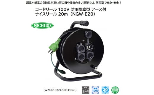 コードリール 100V 防雨防塵型 アース付 ナイスリール 20m (NGW-E20) [1114] 1767278 - 大阪府寝屋川市