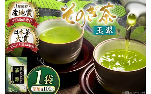 お茶 緑茶 そのぎ茶 玉翠 100g [西海園(お茶の西海園) 長崎県 東彼杵町 hs42bag710012] 日本茶 茶葉 国産 長崎県産 東彼杵 日本茶大賞 2060340 - 長崎県東彼杵町