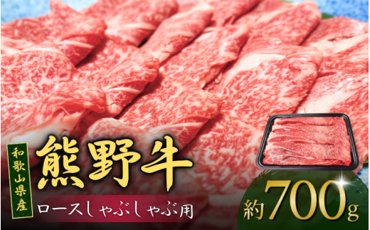 和歌山産 高級和牛『熊野牛』ロースしゃぶしゃぶ用 約700g【EG15】【evg914】 1505355 - 和歌山県由良町