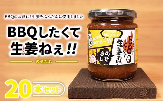 ＼レビュー投稿でお米プレゼント／BBQしたくて生姜ねぇ!!のせタレ20本セット 【しょうが 国産 醤油漬け バーベキュー 焼肉 たれ ごはんのお供 お弁当 調味料 おつまみ 肴 薬味 隠し味 猪苗代町 福島県】[№5771-1332] 2129593 - 福島県猪苗代町