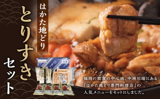 はかた地どり とりすきセット 合計800g はかた 地どり 地鶏 博多 鶏すき すきやき すき焼き タレ付き 鍋 うどん 冷凍 九州 福岡県 嘉麻市 2018090 - 福岡県嘉麻市