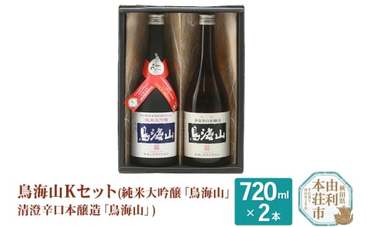 天寿酒造 日本酒 鳥海山Kセット 2本（純米大吟醸 鳥海山 、清澄辛口本醸造 鳥海山 各720ml） 217873 - 秋田県由利本荘市