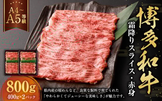【A4・A5】博多和牛霜降りスライス 赤身 約400g×2 計約800g 肉 にく 牛肉 和牛 薄切り 赤身肉 ミート 冷凍 福岡県 遠賀町